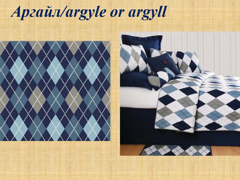 Аргайл/argyle or argyll